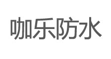 咖樂(lè)防水