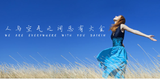 【9.16】當(dāng)銘品遇上大金，將會(huì)碰撞出怎樣的火花？