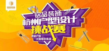 杭州戶(hù)型設(shè)計(jì)挑戰(zhàn)賽】震撼來(lái)襲！比雙十一更值得關(guān)注！
