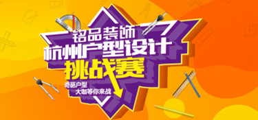 拯救戶型缺陷，“杭州戶型設(shè)計(jì)挑戰(zhàn)賽”圓滿收官