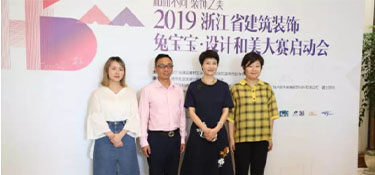 2019浙江省建筑裝飾設(shè)計和美大賽銘品董事長發(fā)言