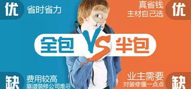 沒有裝修經(jīng)驗，杭州裝修是全包好還是半包好？