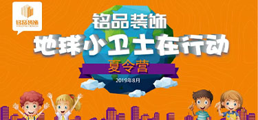 繽紛夏日，第八屆銘品裝飾孩子節(jié)歡樂開啟！