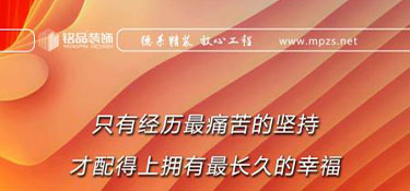 銘品日?qǐng)?bào)|家裝行業(yè)，客戶的滿意，良好的口碑是企業(yè)成長(zhǎng)的基石