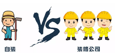 業(yè)主自己裝修和找裝修公司有哪些區(qū)別？