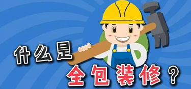 裝修公司全包都有哪些？套餐表