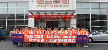 全國首屆工匠日 | 銘品裝飾工地大巡查，工匠精神進(jìn)萬家