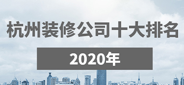 杭州裝修公司口碑哪家好？