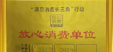 再獲殊榮！銘品裝飾榮膺“放心消費(fèi)單位”榮譽(yù)稱號(hào)！