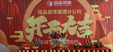 杭州裝修公司銘品裝飾再創(chuàng)新章，建德分公司開工典禮隆重舉行