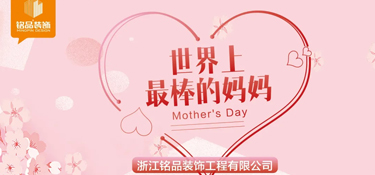 母親節(jié)丨多愛一點，不止于今天！