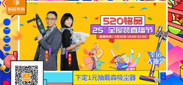 【520銘品直播預(yù)告】帶貨“一董” X “妙嘴”生華，戴森吸塵器等福利提前劇透！