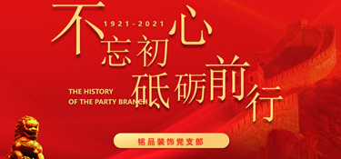 黨建引領企業(yè)發(fā)展，紅色銘品，不忘初心，牢記使命！