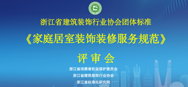 重磅通知！浙江省《家庭居室裝飾裝修服務(wù)規(guī)范》通過(guò)評(píng)審，銘品裝飾參與編制！