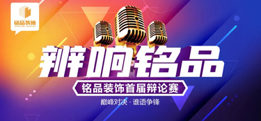 理不辯不明，道越論越清 “辯響銘品”首屆辯論賽圓滿收官