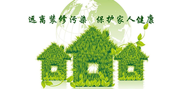 新房裝修甲醛的4大誤區(qū)！