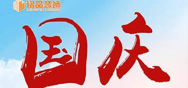 『十一國慶』假期去哪玩？銘品裝飾國慶假期不打烊，萬方云廳等你來~