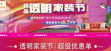 銘品透明家裝節(jié)，十二維度設計，讓設計清晰透明，所見即所得！