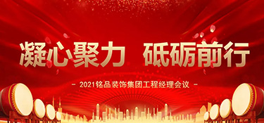 凝心聚力，砥礪前行丨銘品裝飾集團(tuán)工程經(jīng)理會(huì)議順利召開(kāi)！