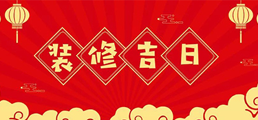 2022年裝修最好的吉日！裝修吉日表