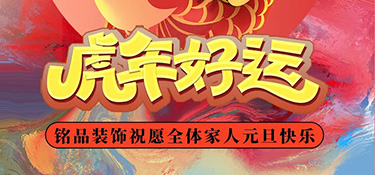 時(shí)光步履不停，2022年銘品裝飾總裁新年賀詞