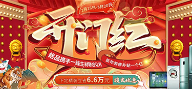 『新春大戲』銘品裝飾開門紅聚惠，1億元裝修補貼，就等你來！