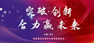 突破創(chuàng)新，合力贏未來丨銘品裝飾2022年項目經(jīng)理大會順利召開！