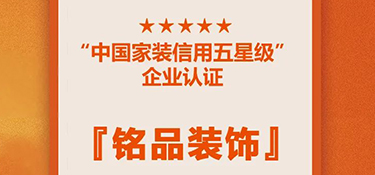 喜訊！銘品裝修蟬聯(lián)『中國家裝信用五星級企業(yè)』，守信用 重承諾，鑄品質家裝！