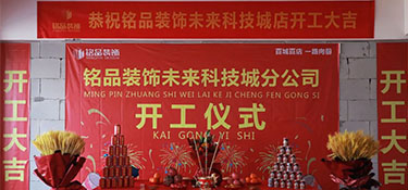 百城百店，再創(chuàng)新章，銘品裝飾未來科技城分公司開工典禮隆重舉行！