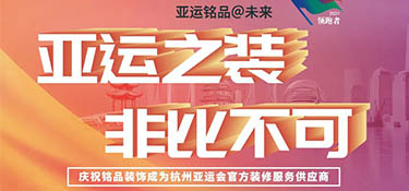 銘品裝飾 “亞運之裝 · 非比不可” 活動正式啟動！