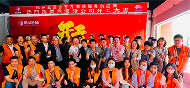 百城百店，新程新篇，銘品裝飾蘭溪分公司開工典禮隆重舉行！