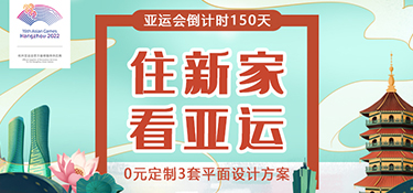 【征集令】杭州亞運會倒計時150天，銘品裝飾邀您一起“住新家 看亞運”！