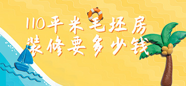 毛坯房110平裝修預(yù)算?110㎡毛坯房裝修多少錢？