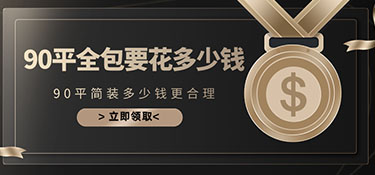 90平裝修要花多少費(fèi)用?90平米全包裝修預(yù)算!