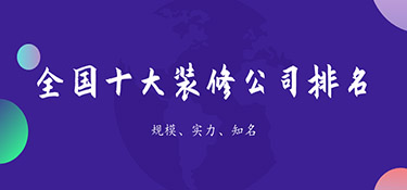 裝修公司排名前十口碑推薦，裝修公司口碑排名！