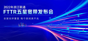 銘品攜手聯(lián)通FTTR 發(fā)布“五星寬帶”產(chǎn)品服務(wù) | 引領(lǐng)千兆光網(wǎng)時(shí)代到來(lái) 打造優(yōu)質(zhì)的家居生活體驗(yàn)！