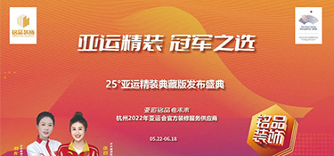 25°亞運(yùn)精裝典藏版即將上線 | 揭幕亞運(yùn)方陣天團(tuán) · 見(jiàn)證品質(zhì)時(shí)刻！