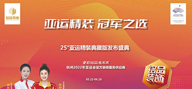 25°亞運(yùn)精裝典藏版活動(dòng)火熱進(jìn)行中 | 亞運(yùn)級(jí)更高標(biāo)準(zhǔn)品質(zhì) · 帶你暢享美好理想生活！