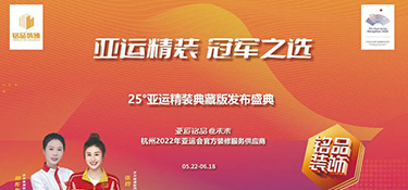 25°亞運(yùn)精裝典藏版活動(dòng)火熱進(jìn)行中 | 亞運(yùn)級(jí)美學(xué)設(shè)計(jì)，構(gòu)筑美好品質(zhì)生活！