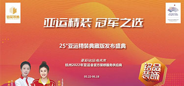 25°亞運(yùn)精裝典藏版活動(dòng)火熱進(jìn)行中 | 亞運(yùn)規(guī)格品質(zhì)服務(wù) · 打造放心家裝體驗(yàn)！