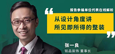 尋找新整裝美學聲音 | 銘品裝飾董事長張一良先生參加《2021中國家裝消費行為研究報告——整裝》線上發(fā)布會