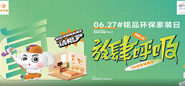 627#銘品家裝環(huán)保日 | 你對裝修環(huán)保真的了解嗎？填寫這份問卷，壕禮任性送！