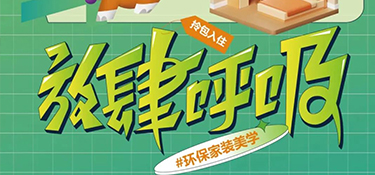 6.27 放心筑家 ！打造環(huán)保家裝美學(xué)，放肆呼吸每平米！