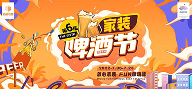七月家裝啤酒節(jié)火熱開啟！炎炎夏日，暢爽嗨啤，領(lǐng)取你的“下午茶家裝”~