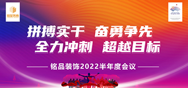 拼搏實(shí)干，奮勇前行 | 銘品裝飾2022半年度會(huì)議暨團(tuán)隊(duì)管理培訓(xùn)營圓滿落幕！