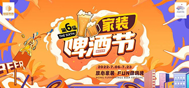 夏日限定，嗨動(dòng)全城！第六屆銘品裝飾家裝啤酒節(jié)圓滿落幕！