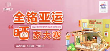 【全銘亞運(yùn) 曬家大賽】圓滿收官，恭喜參賽獲獎(jiǎng)業(yè)主，名單公布！