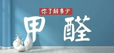 六月不除甲醛，后悔一整年！夏季環(huán)保家裝還得看銘品！