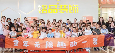 童年無限 趣動(dòng)一夏 |銘品裝飾 給你一瓶魔法藥水！一起感受童真盛夏！