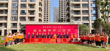 祥生天璽 開工大吉 | 銘品裝飾天臺分公司小區(qū)開工典禮隆重舉行！